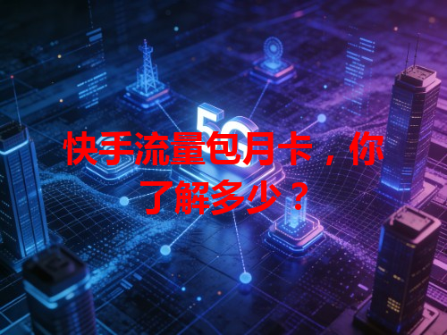 快手流量包月卡，你了解多少？