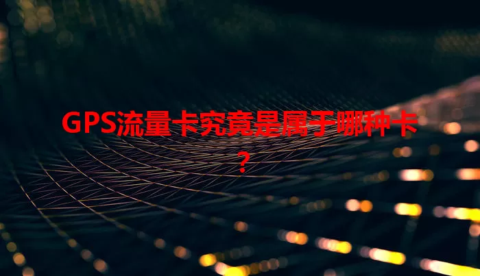 GPS流量卡究竟是属于哪种卡？