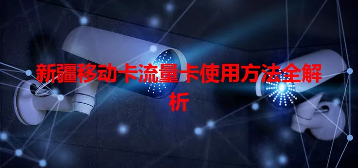 新疆移动卡流量卡使用方法全解析