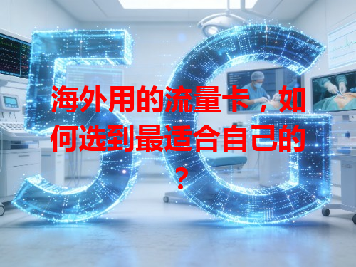 海外用的流量卡，如何选到最适合自己的？