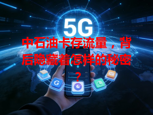 中石油卡存流量，背后隐藏着怎样的秘密？