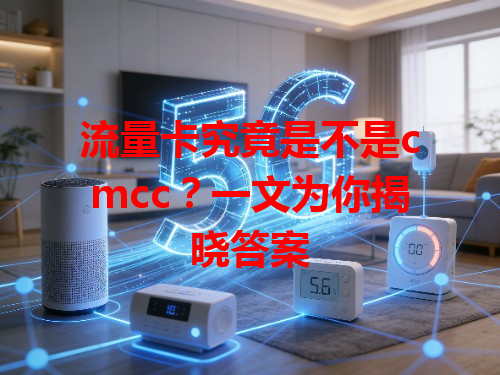 流量卡究竟是不是cmcc？一文为你揭晓答案