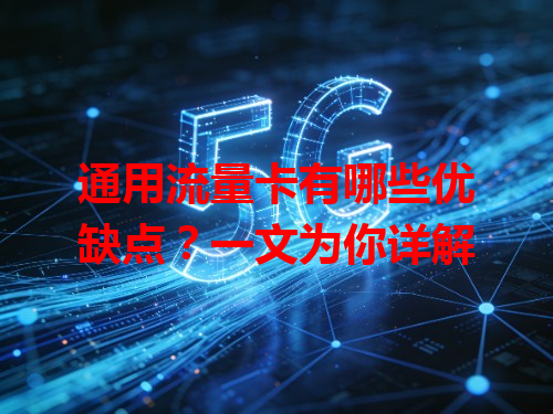 通用流量卡有哪些优缺点？一文为你详解