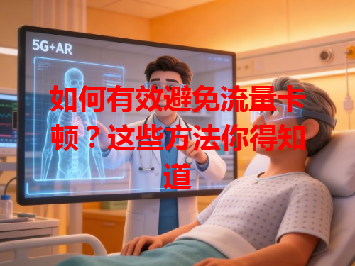 如何有效避免流量卡顿？这些方法你得知道