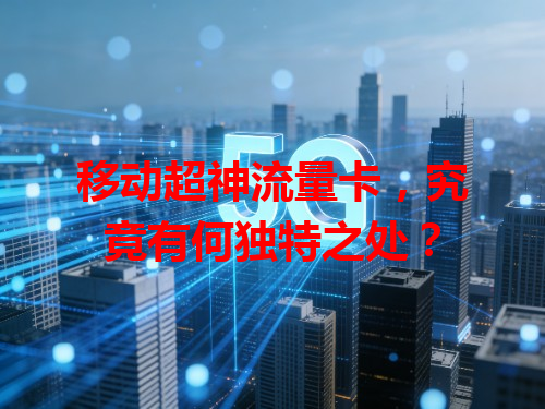 移动超神流量卡，究竟有何独特之处？