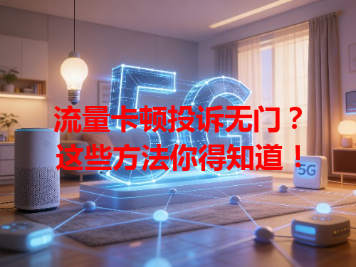 流量卡顿投诉无门？这些方法你得知道！