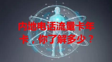 内地电话流量卡年卡，你了解多少？