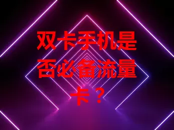 双卡手机是否必备流量卡？