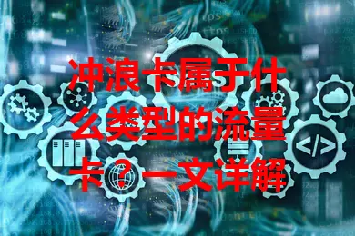 冲浪卡属于什么类型的流量卡？一文详解
