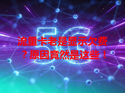流量卡老是显示欠费？原因竟然是这些！