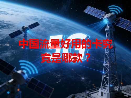 中国流量好用的卡究竟是哪款？