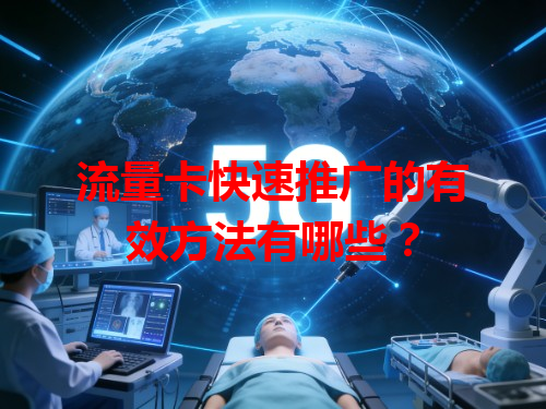流量卡快速推广的有效方法有哪些？