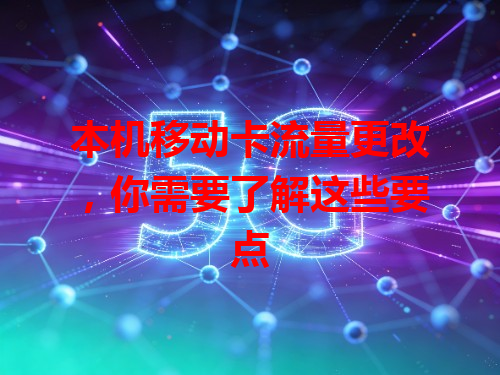 本机移动卡流量更改，你需要了解这些要点