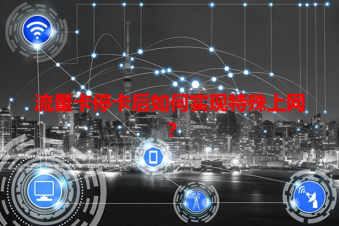 流量卡停卡后如何实现特殊上网？