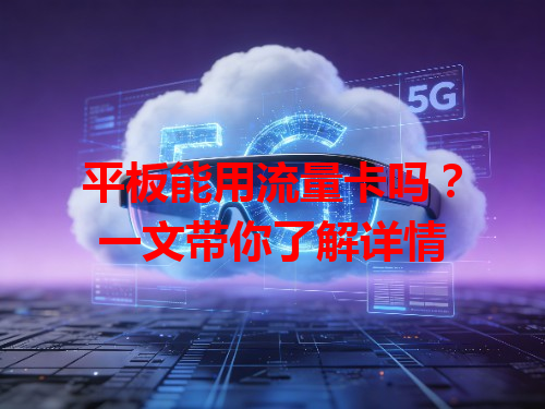 平板能用流量卡吗？一文带你了解详情