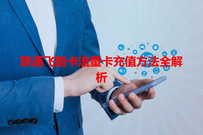 联通飞酷卡流量卡充值方法全解析