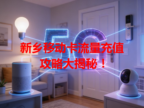 新乡移动卡流量充值攻略大揭秘！