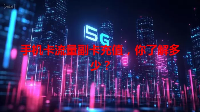 手机卡流量副卡充值，你了解多少？