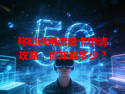移动通用流量卡申请攻略，你知道多少？
