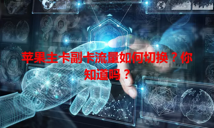 苹果主卡副卡流量如何切换？你知道吗？