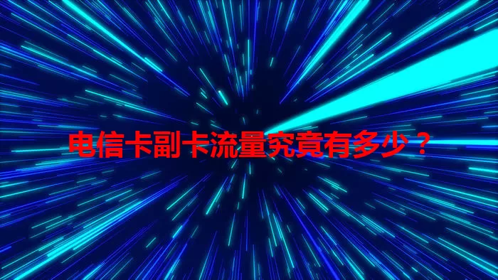 电信卡副卡流量究竟有多少？