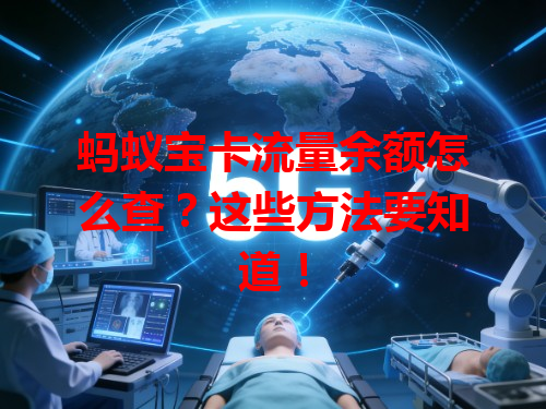 蚂蚁宝卡流量余额怎么查？这些方法要知道！