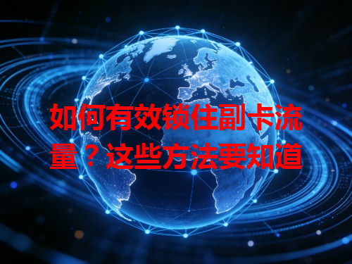 如何有效锁住副卡流量？这些方法要知道