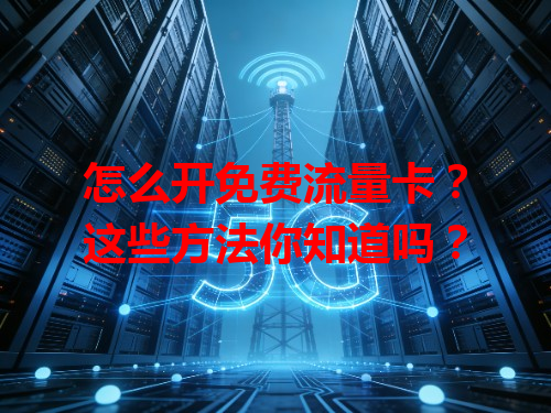 怎么开免费流量卡？这些方法你知道吗？