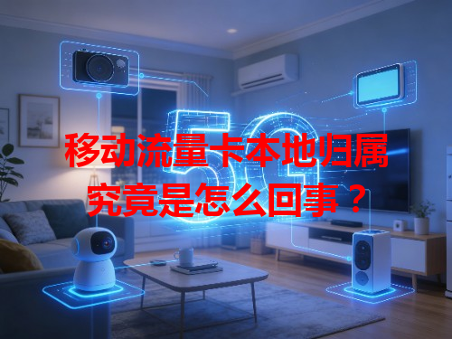 移动流量卡本地归属究竟是怎么回事？