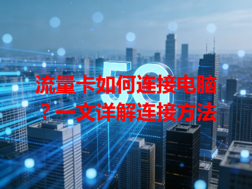 流量卡如何连接电脑？一文详解连接方法