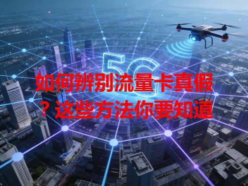 如何辨别流量卡真假？这些方法你要知道