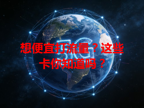 想便宜打流量？这些卡你知道吗？