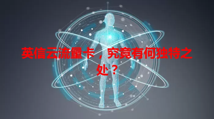 英信云流量卡，究竟有何独特之处？