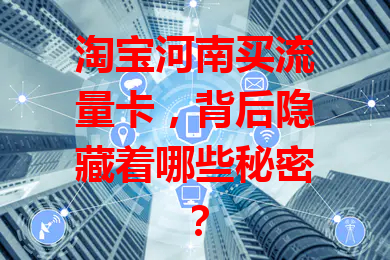 淘宝河南买流量卡，背后隐藏着哪些秘密？