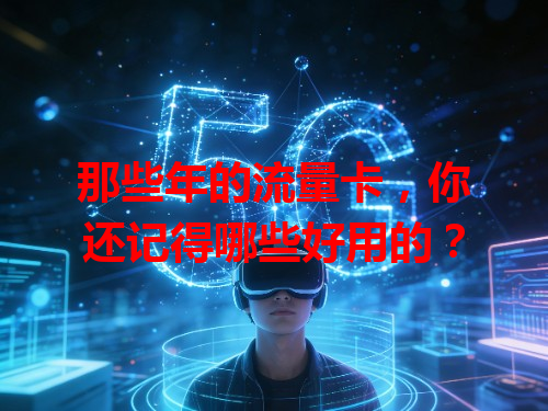那些年的流量卡，你还记得哪些好用的？