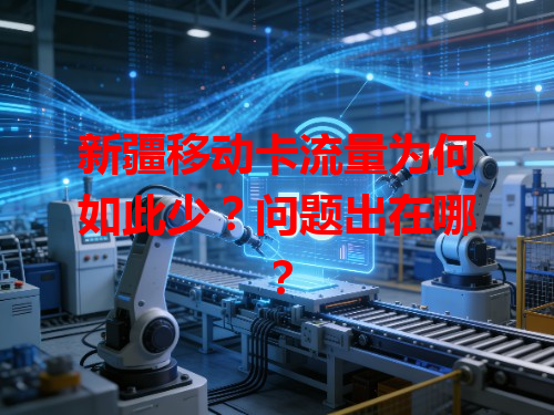 新疆移动卡流量为何如此少？问题出在哪？