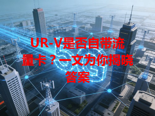 UR-V是否自带流量卡？一文为你揭晓答案
