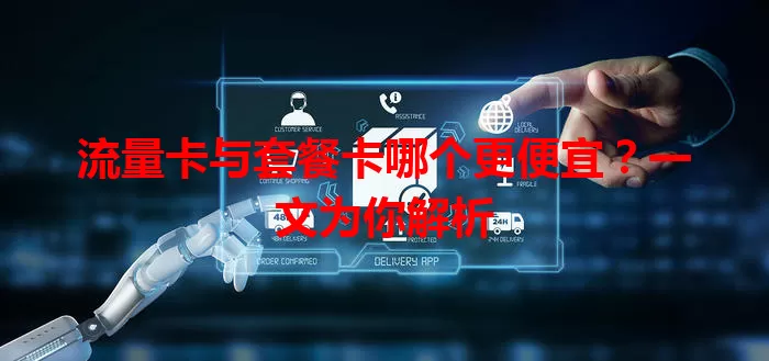 流量卡与套餐卡哪个更便宜？一文为你解析