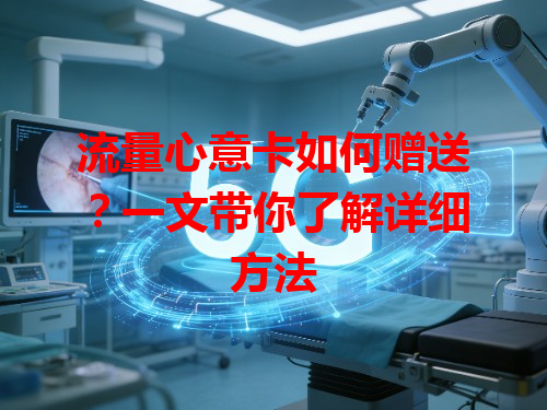 流量心意卡如何赠送？一文带你了解详细方法