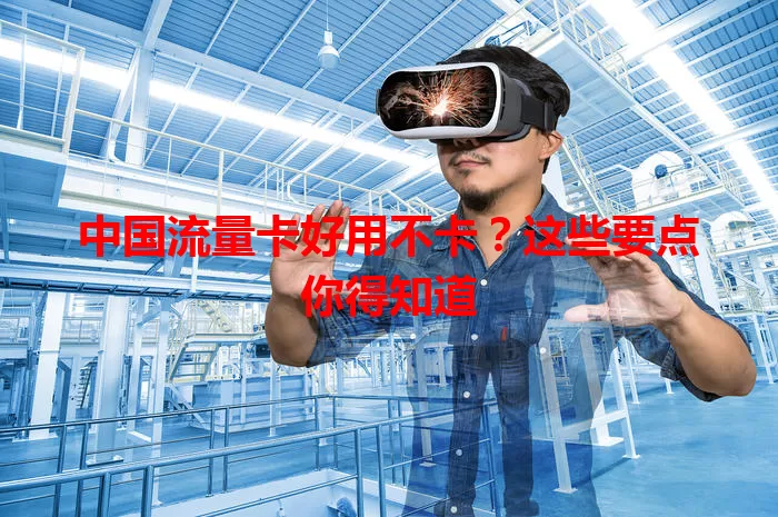 中国流量卡好用不卡？这些要点你得知道