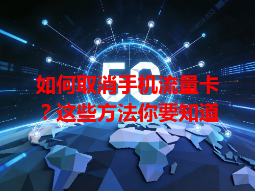 如何取消手机流量卡？这些方法你要知道