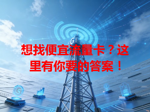 想找便宜流量卡？这里有你要的答案！