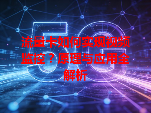 流量卡如何实现视频监控？原理与应用全解析
