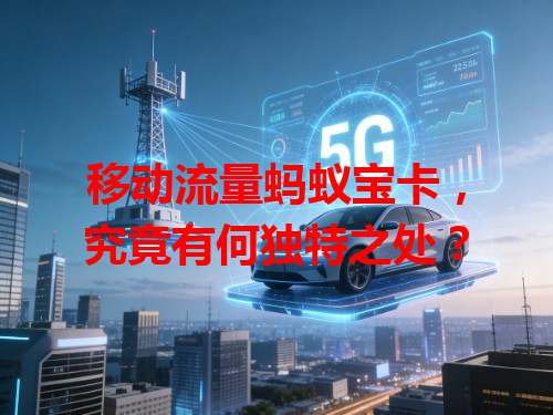 移动流量蚂蚁宝卡，究竟有何独特之处？