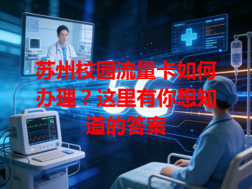 苏州校园流量卡如何办理？这里有你想知道的答案