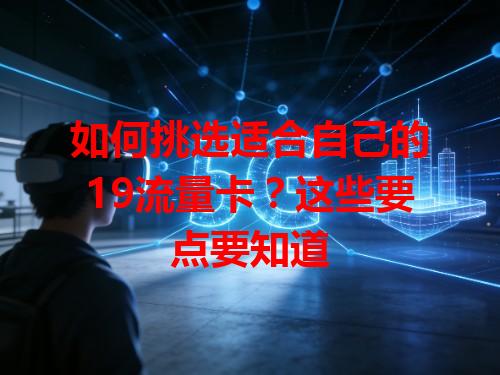 如何挑选适合自己的19流量卡？这些要点要知道
