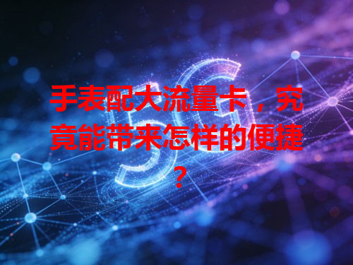 手表配大流量卡，究竟能带来怎样的便捷？