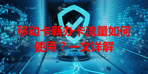 移动卡新办卡流量如何使用？一文详解