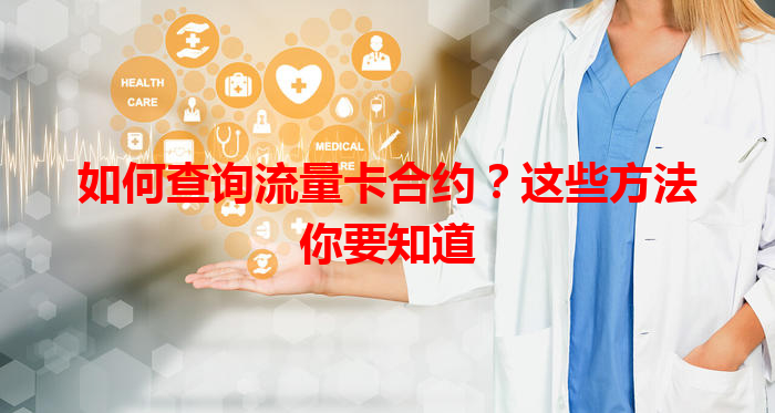 如何查询流量卡合约？这些方法你要知道