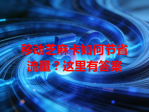 移动芝麻卡如何节省流量？这里有答案